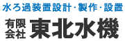 有限会社東北水機　ろ過装置設計・制作・設置